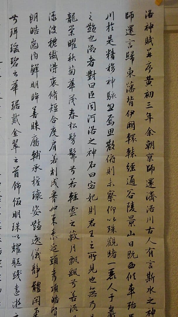 書道　お手本現物　高校生大人用　趙孟頫・洛神賦　全紙
