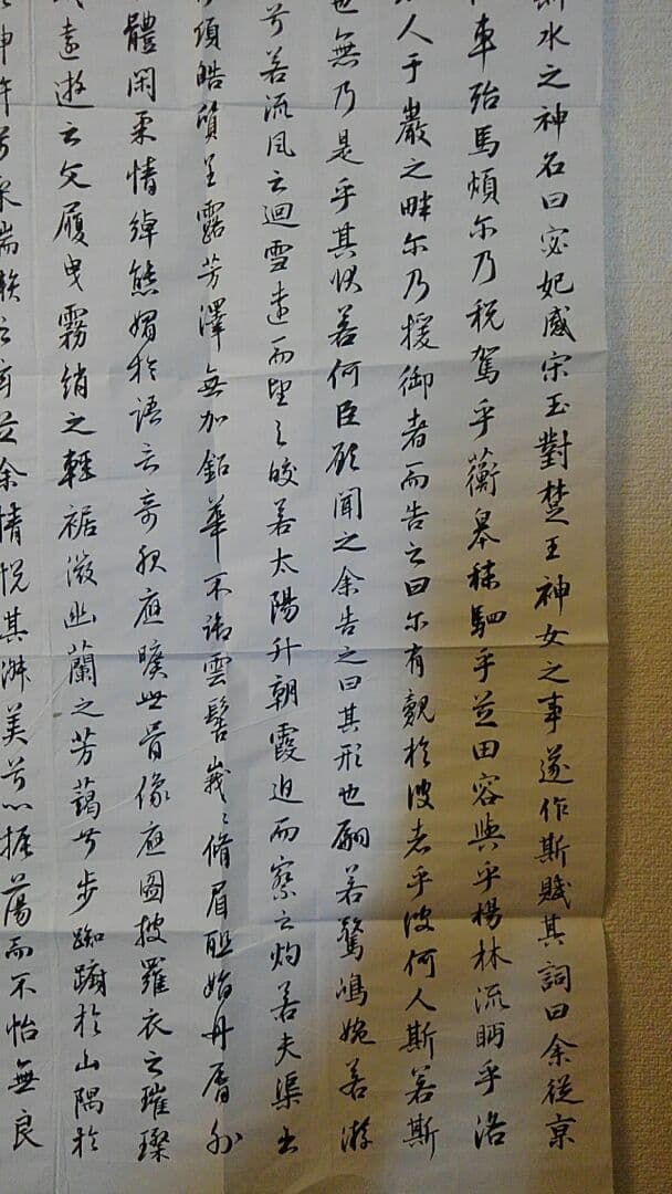 書道　お手本現物　高校生大人用　趙孟頫・洛神賦　全紙