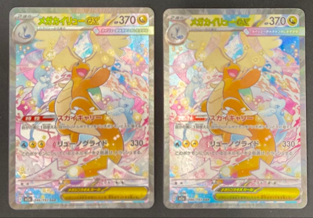メガカイリューex 246/193 SAR 2枚 MEGAドリームex