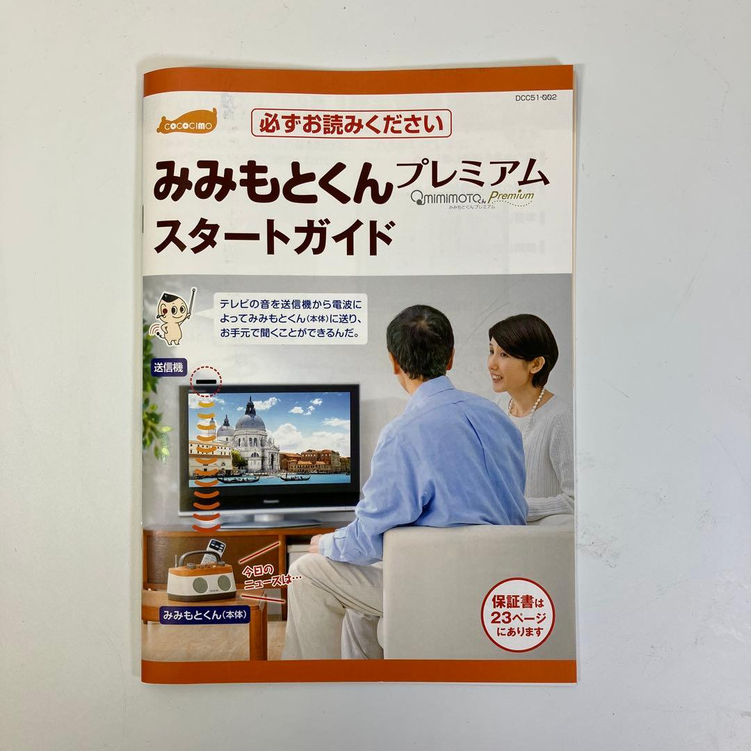 【新品/未使用/美品】みみもとくんプレミアム ワイヤレススピーカー