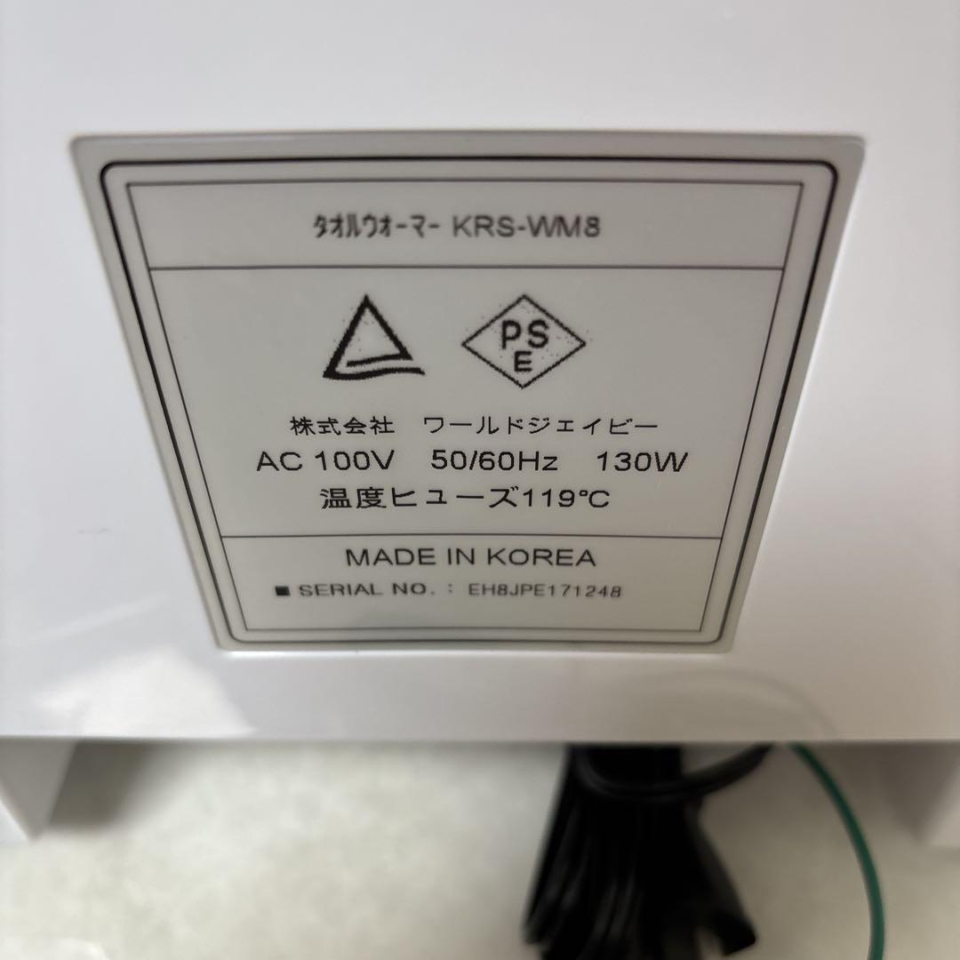 【未使用品】タオルウォーマー　KRS-WM8