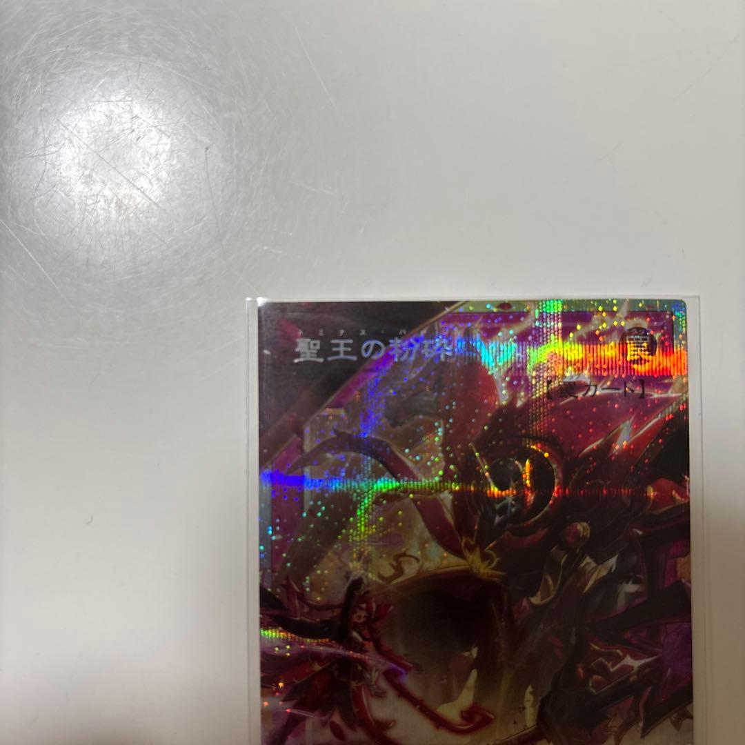 聖王の粉砕　ドミナス・パージ　匿名配送　ドミナスパージ