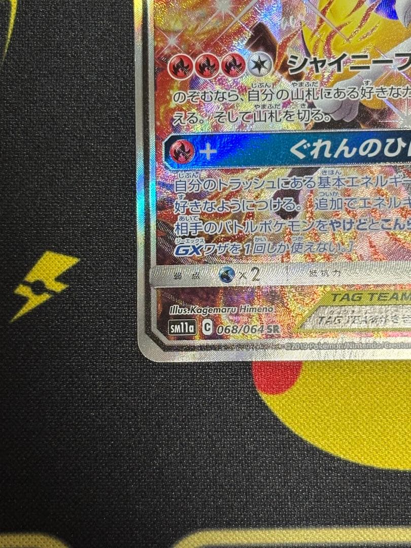 美品 リザードン&テールナーGX SR