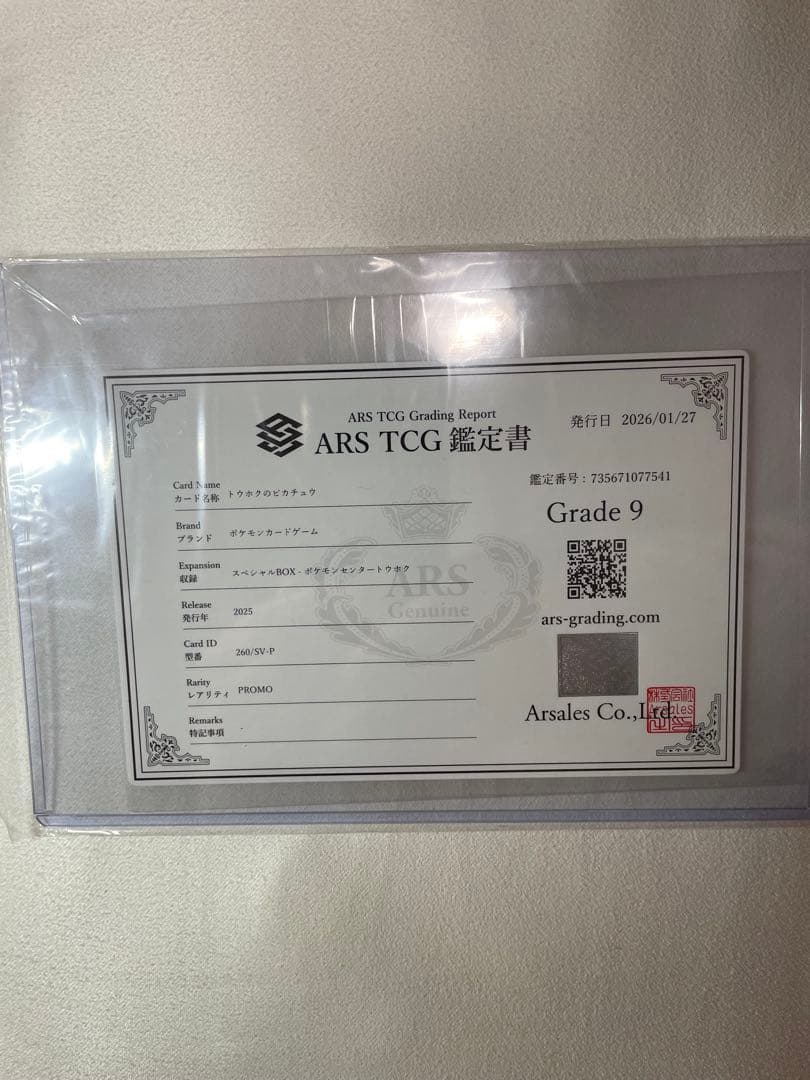 ARS鑑定グレード 9 トウホクのピカチュウプロモ