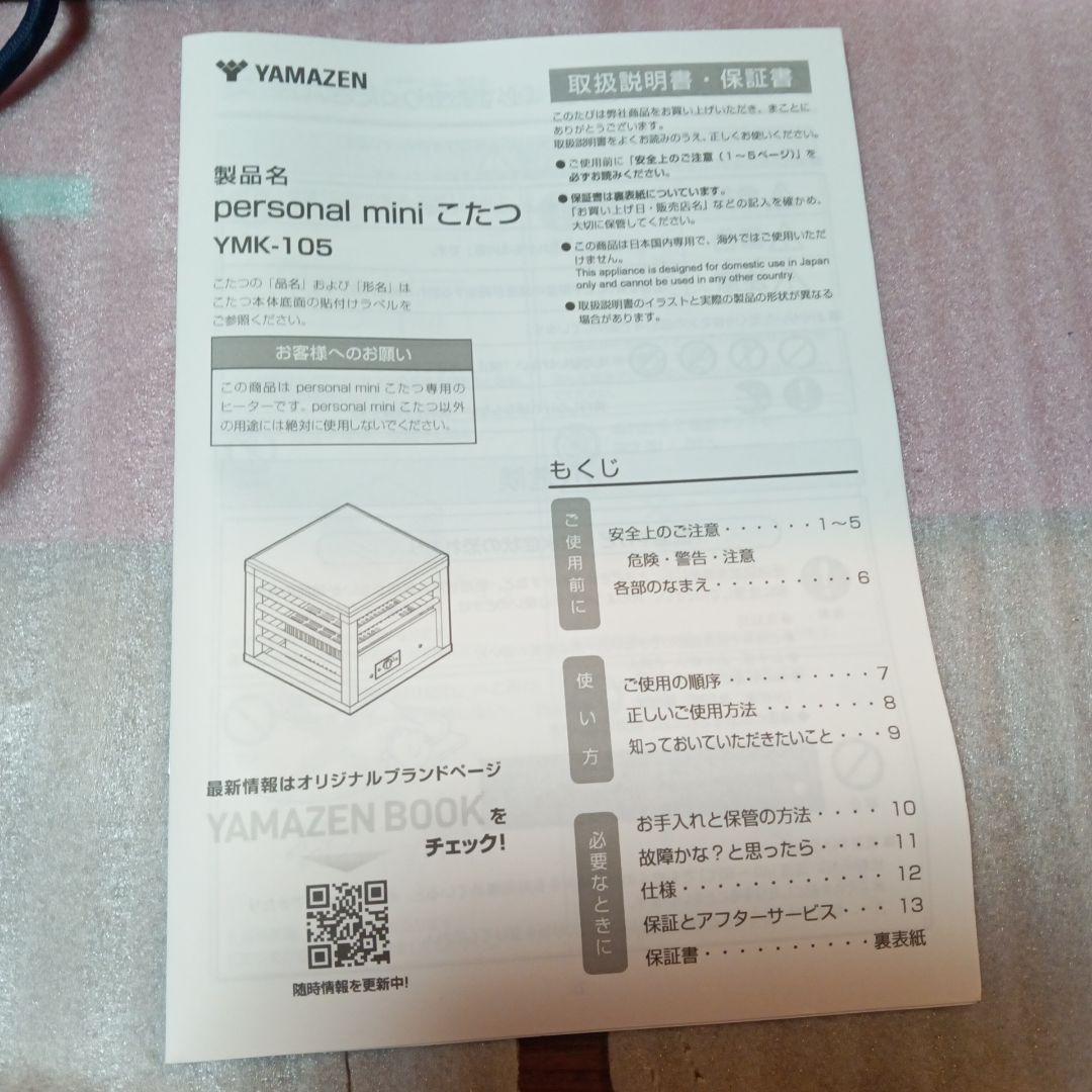 美品　１人用ミニコタツ　山善　2022製