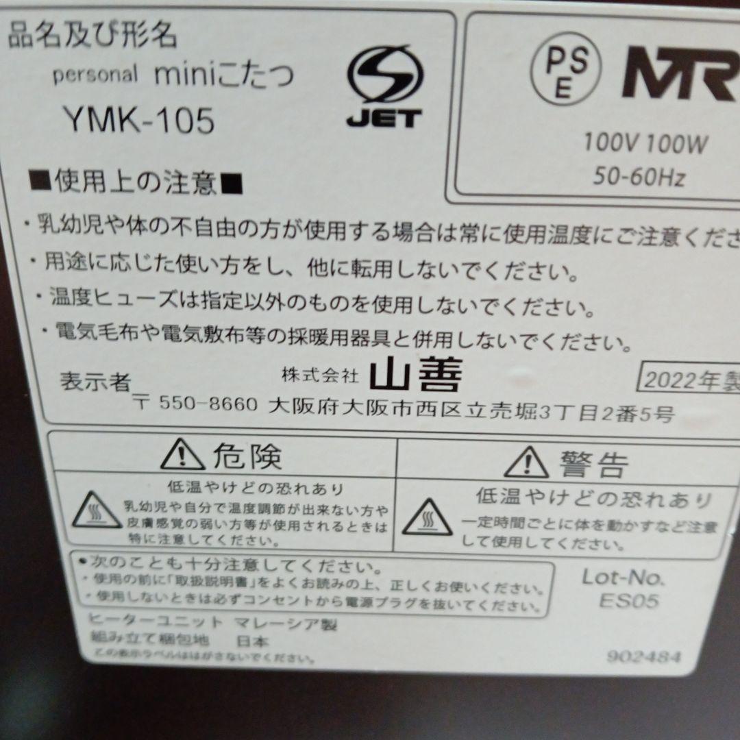 美品　１人用ミニコタツ　山善　2022製