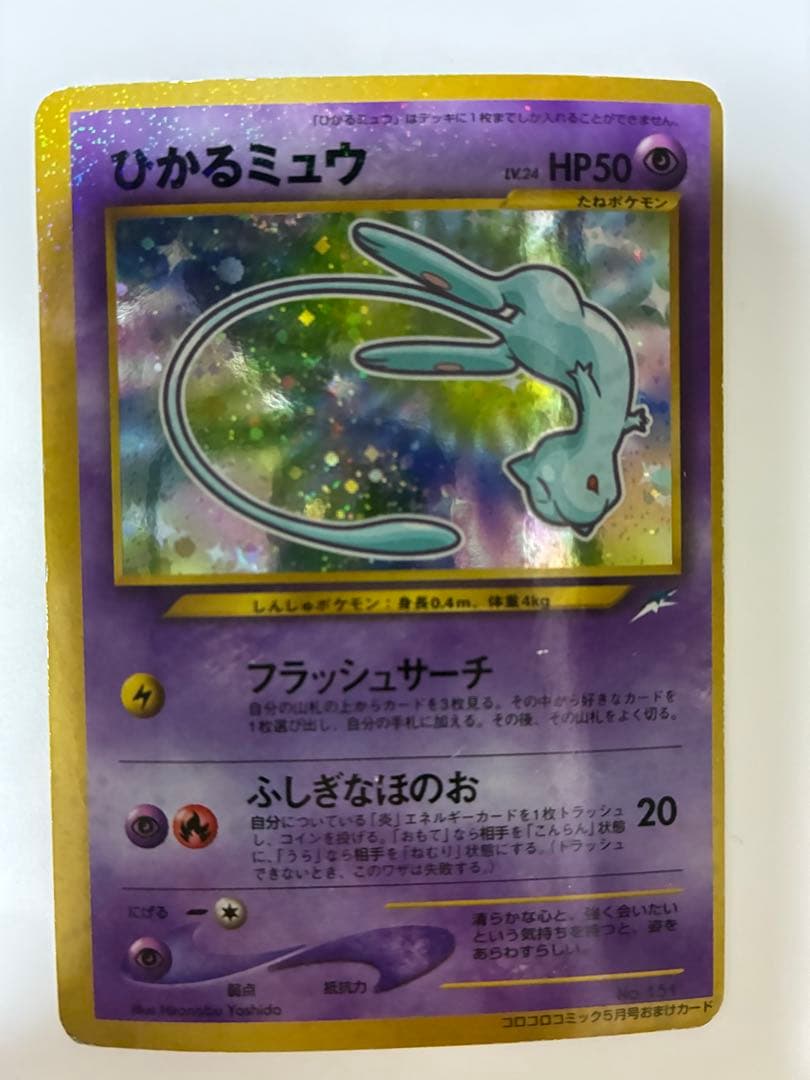 ポケモンカード ひかるミュウ 旧裏 LV.24 HP50 コロコロコミック