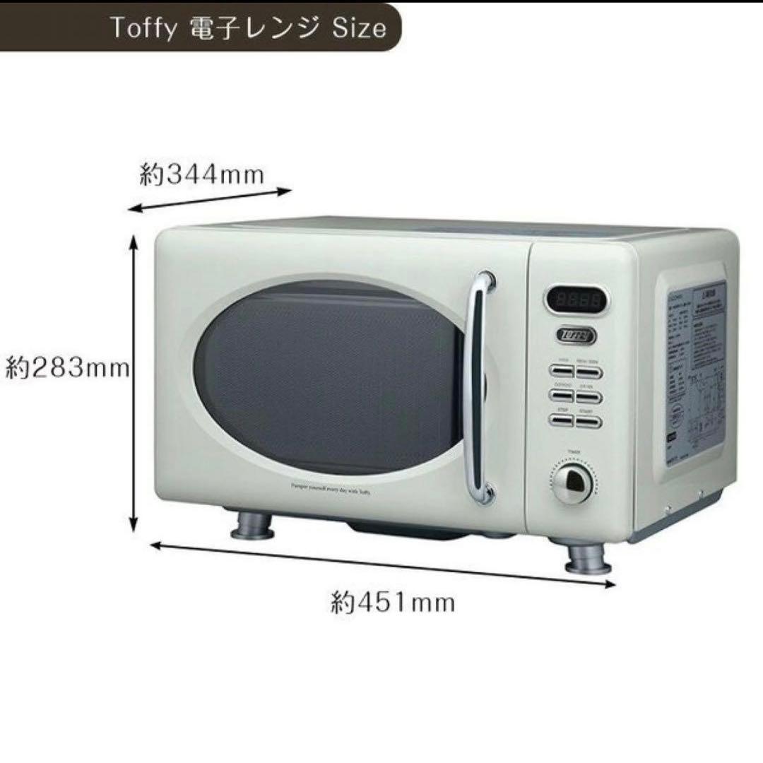 【新品】Toffy 電子レンジ K-DR1 レトロ オシャレ