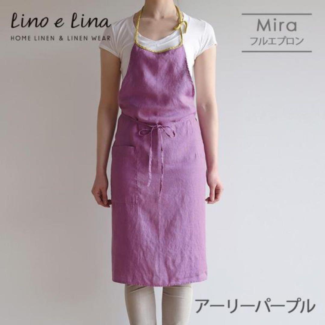 リーノエリーナ　エプロン　ミラ　アーリーパープル
