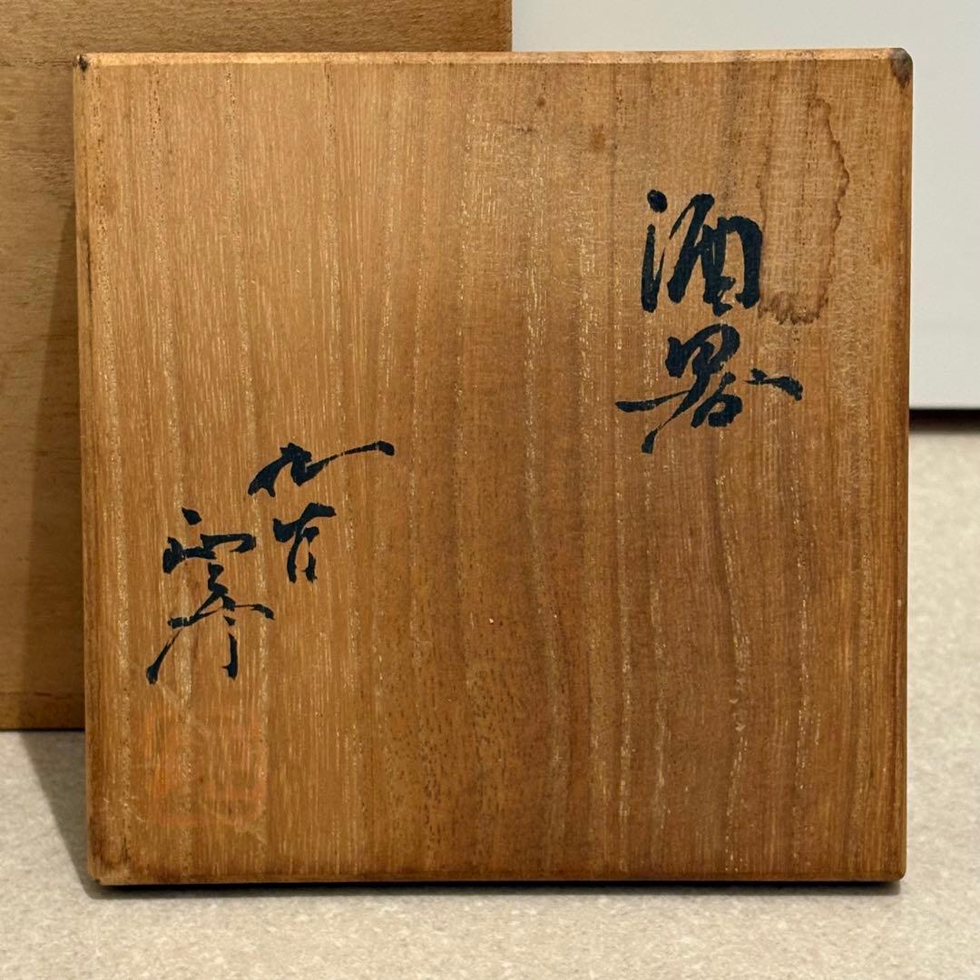 人間国宝 三代 徳田八十吉 酒器 九谷焼