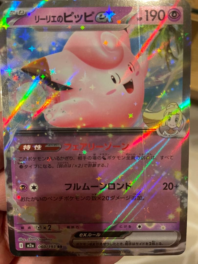 エラーカード　リーリエのピッピex 190HP