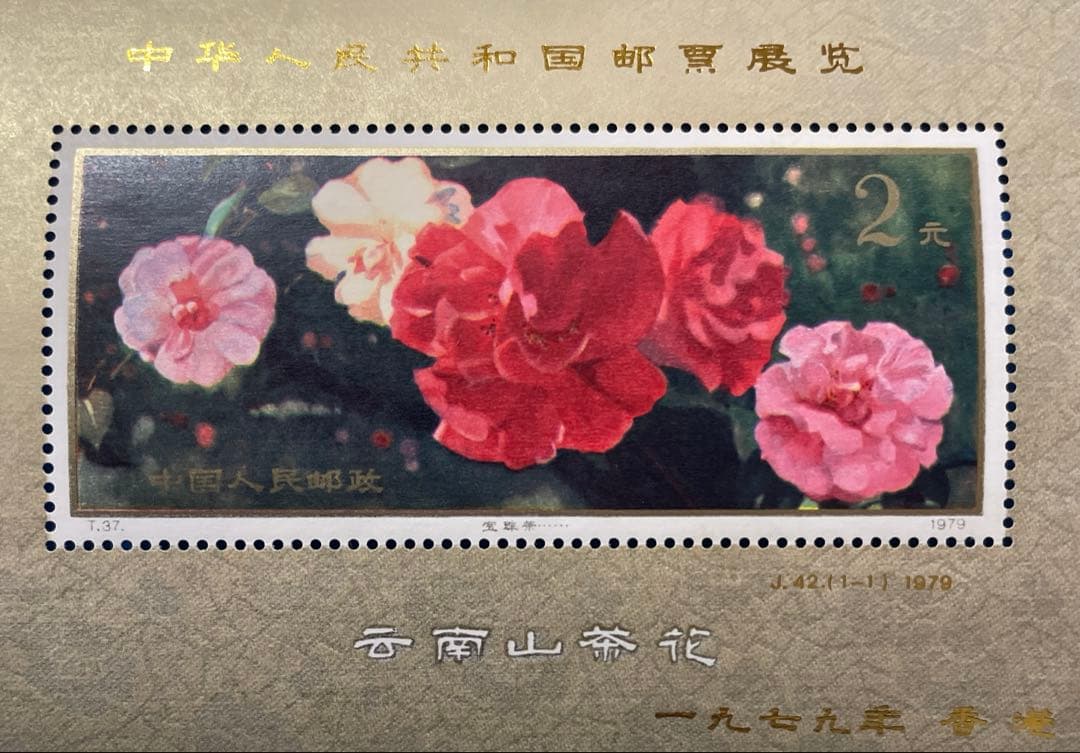 【美品！】 ②J42 中華人民共和国切手展（加刷）（小型シート）