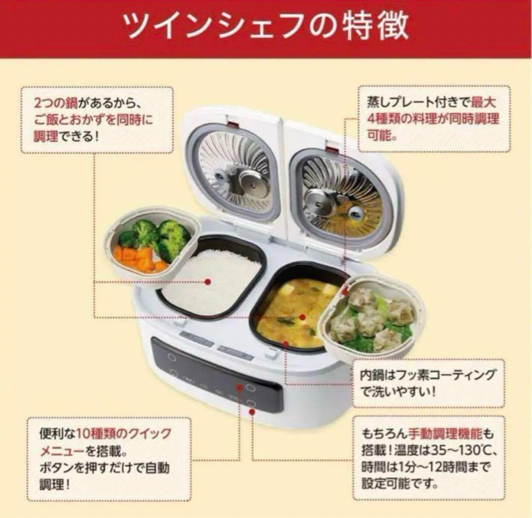 極美品　ラクラク自動調理鍋 ツインシェフ