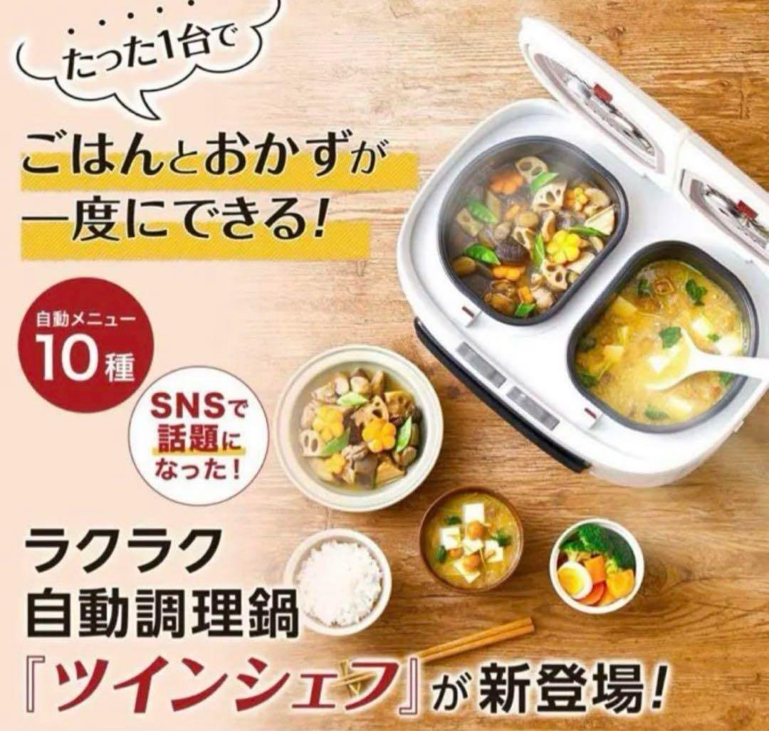 極美品　ラクラク自動調理鍋 ツインシェフ