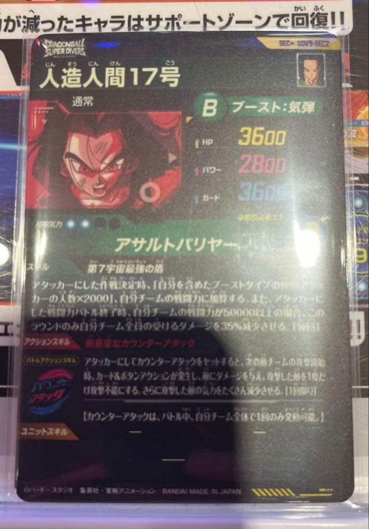 ドラゴンボールスーパーダイバーズ SDV9-SEC2パラレル 人造人間17号