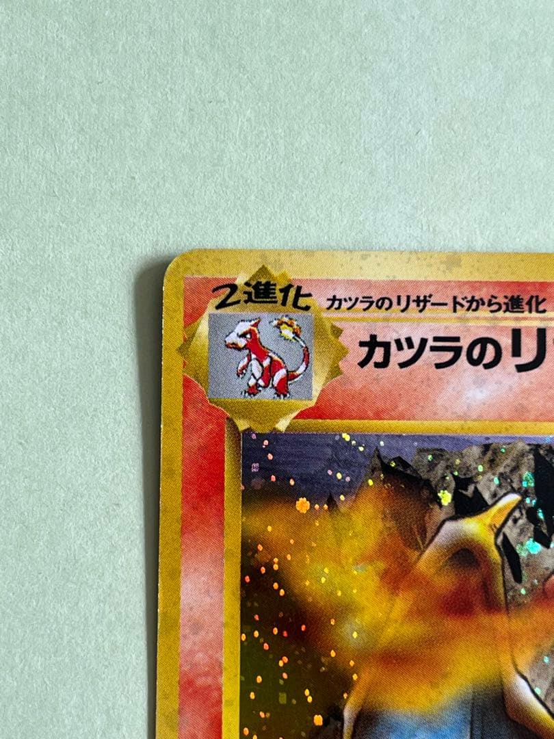 ポケモンカード　カツラのリザードン　旧裏