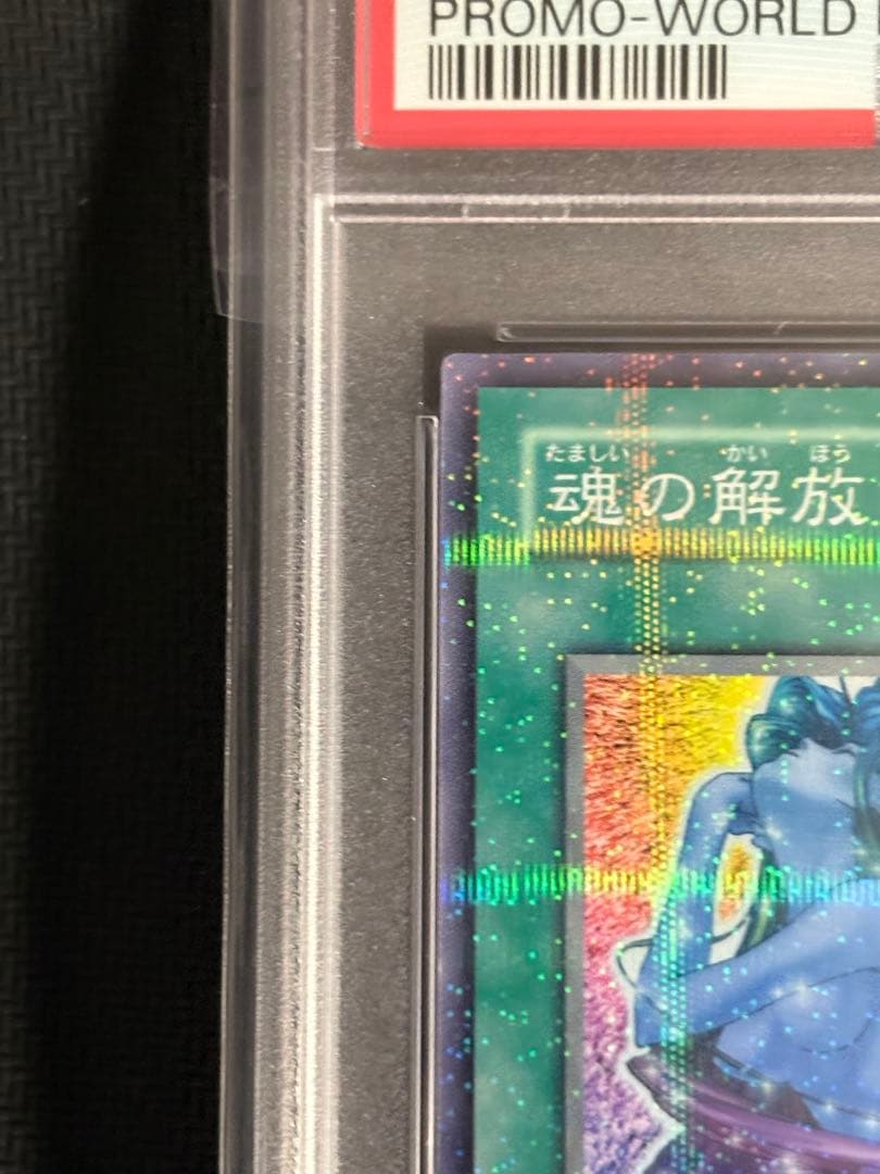 【希少】遊戯王 魂の解放 PCパラレル　PSA10 2003年公認大会優勝賞品