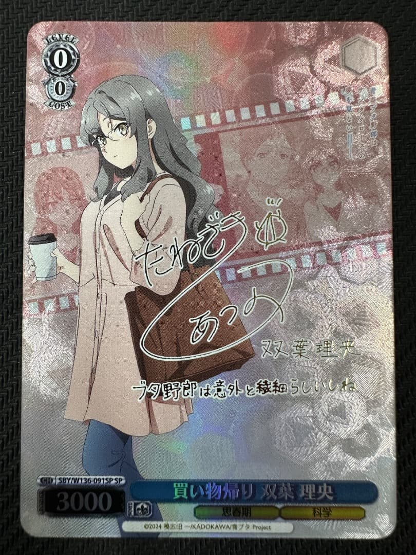 ヴァイス/青ブタ/SP/買い物帰り 双葉 理央