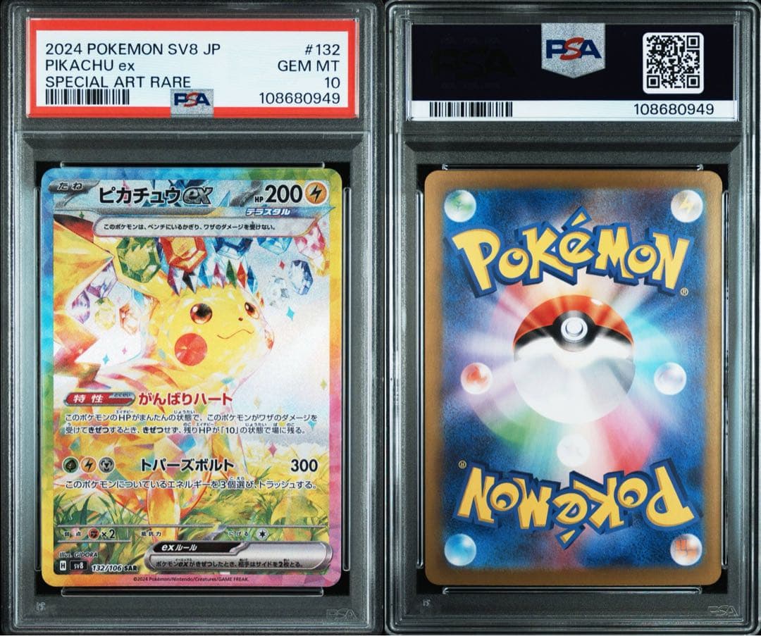 ピカチュウex SAR SV8 超電ブレイカー PSA10