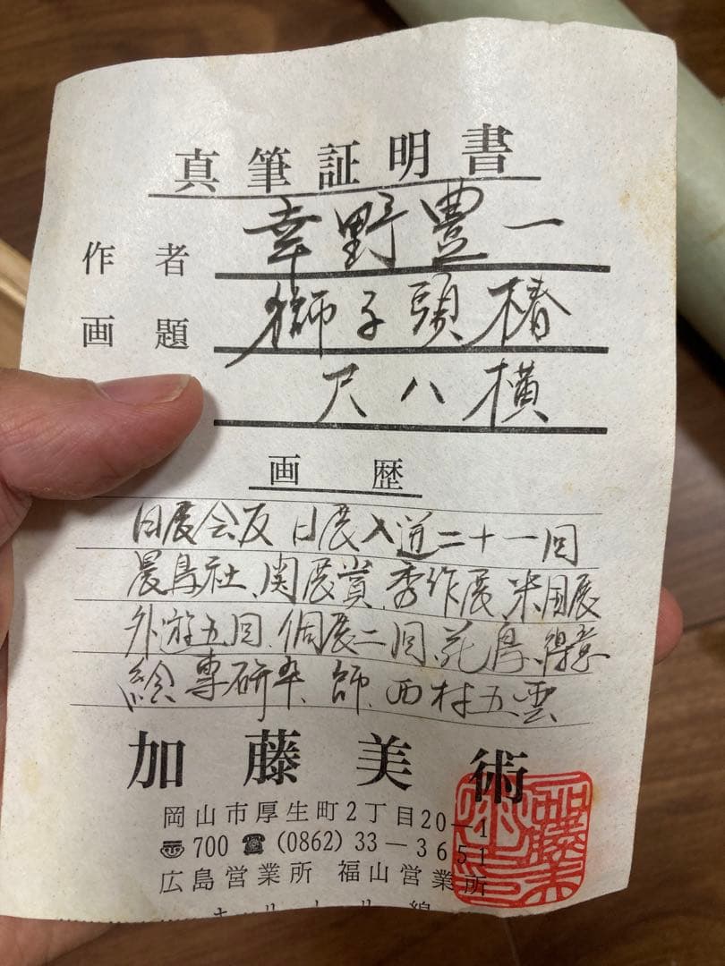 幸野豊一 真作 掛軸　獅子頭椿掛け軸　西村五雲、山口華楊に師事 加藤美術証明書