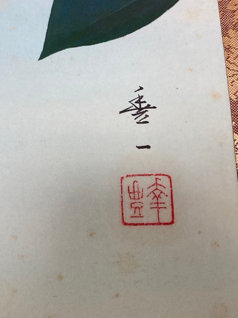 幸野豊一 真作 掛軸　獅子頭椿掛け軸　西村五雲、山口華楊に師事 加藤美術証明書