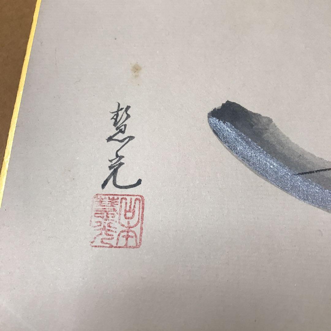 有名な方みたいですが直筆です、読めません