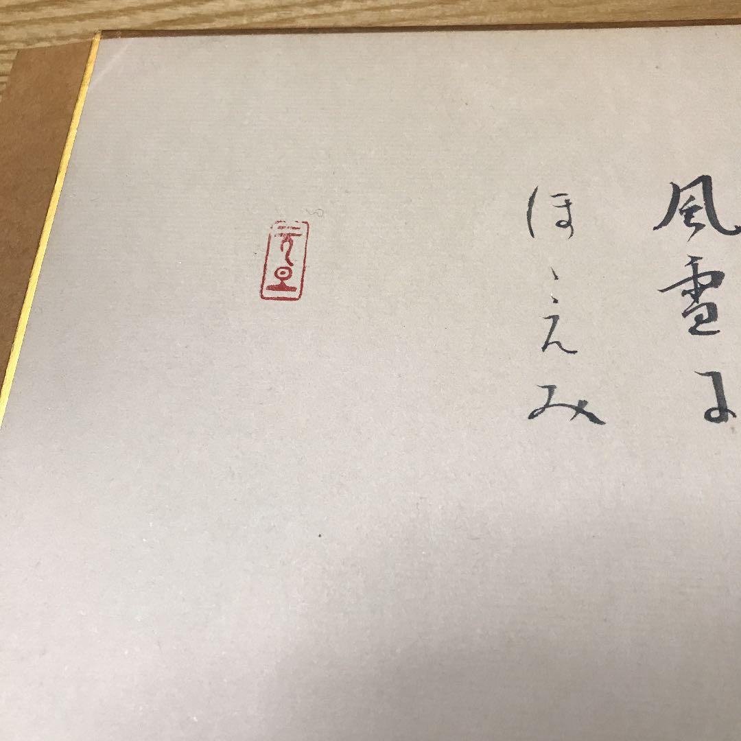 有名な方みたいですが直筆です、読めません