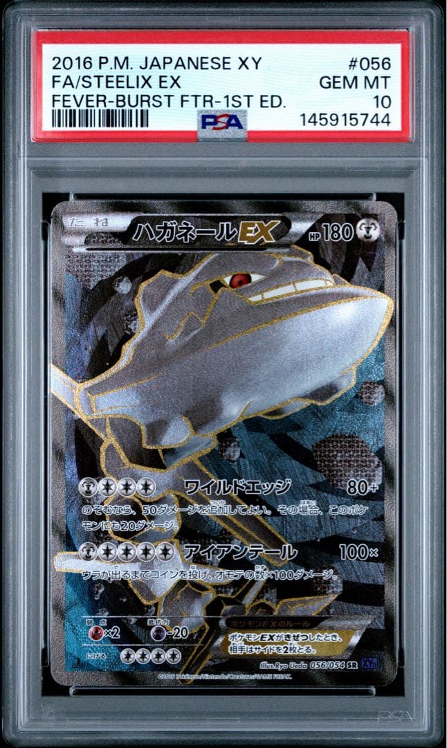 ハガネールEX MハガネールEX psa10 連番 爆熱の闘士 056 057