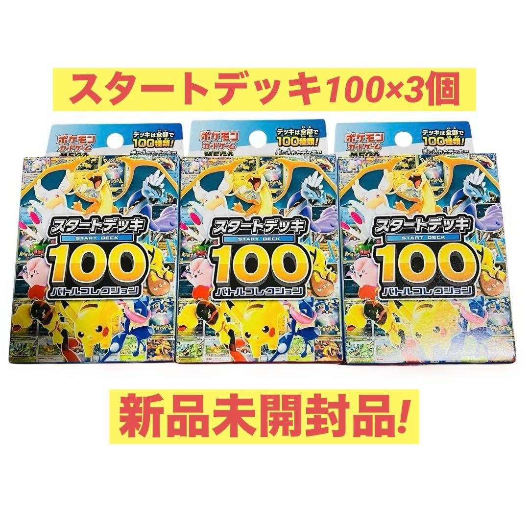 ✨新品未開封✨ポケカ スタートデッキ100 バトルコレクション×3個