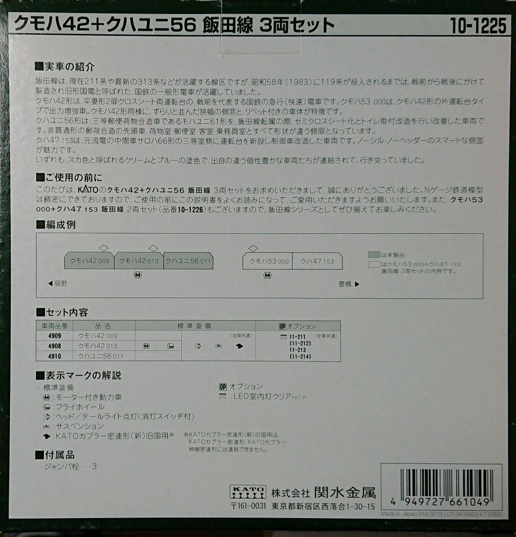 KATO 10-1225 クモハ42+クハユニ56 飯田線 3両セット