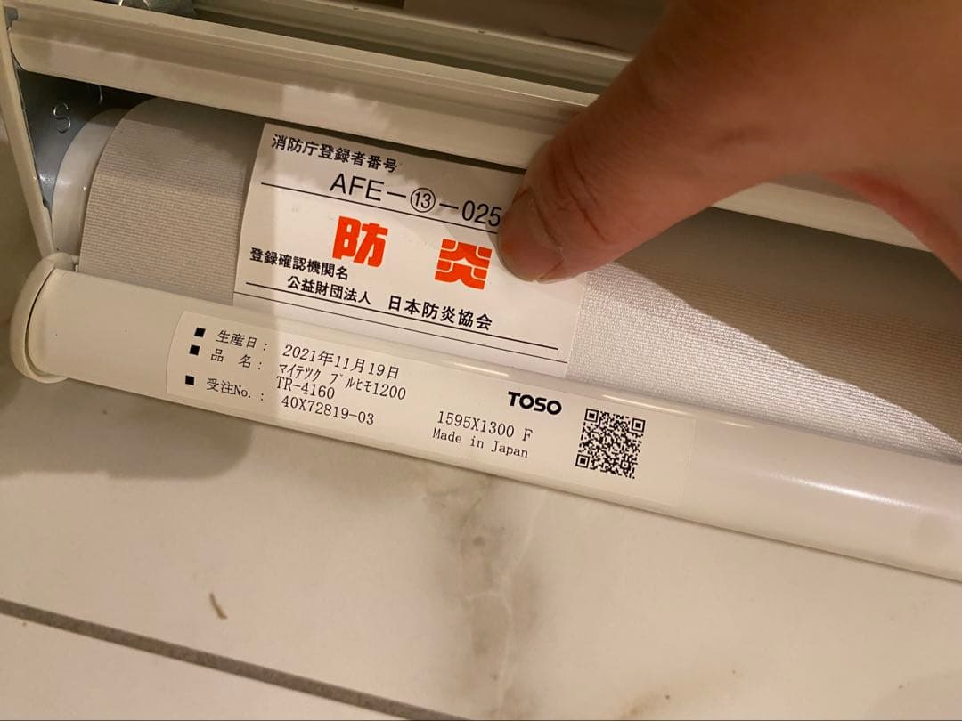 完全遮光 TOSO 遮熱 防炎 ホワイト ロールスクリーン 1325×1300