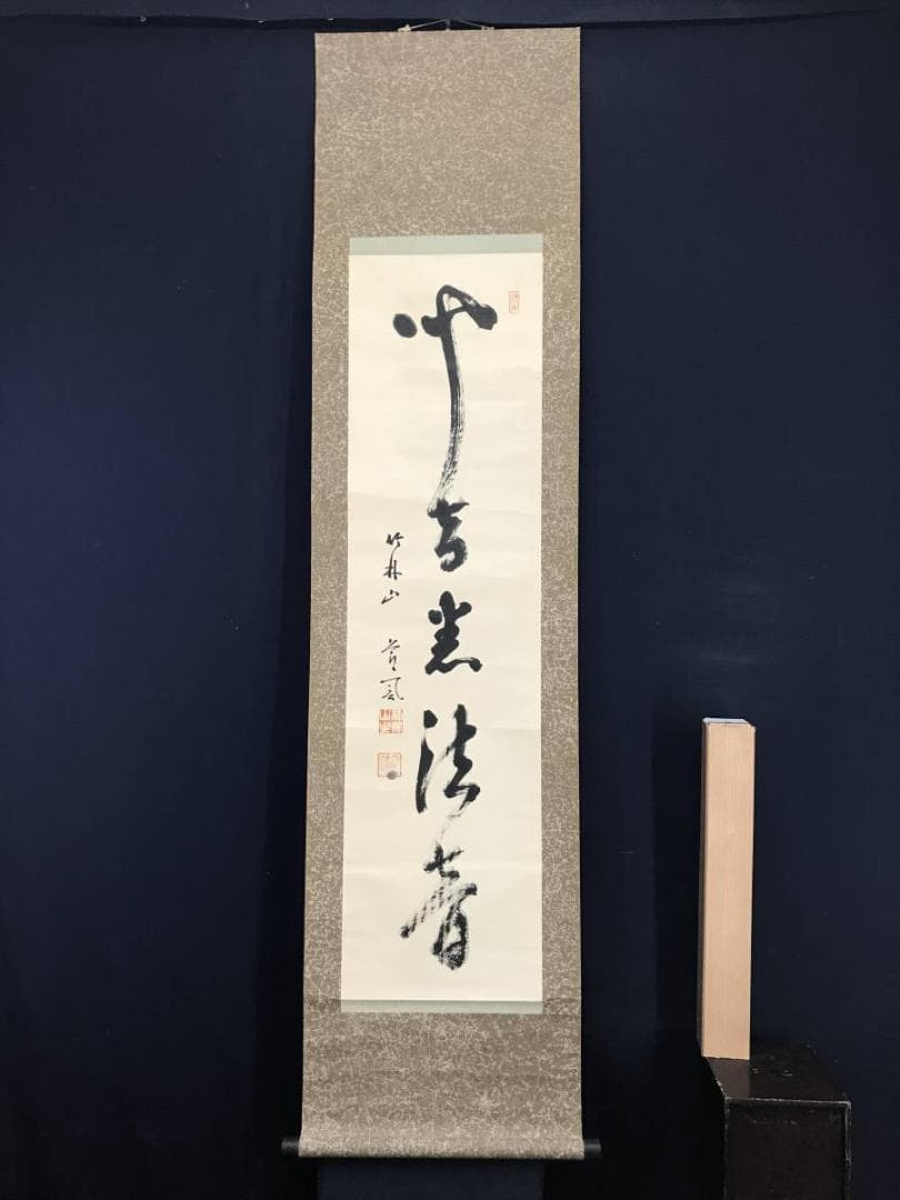 【真作】天台宗竹林山主和尚/一行書/掛軸/名家伝来/AC-491