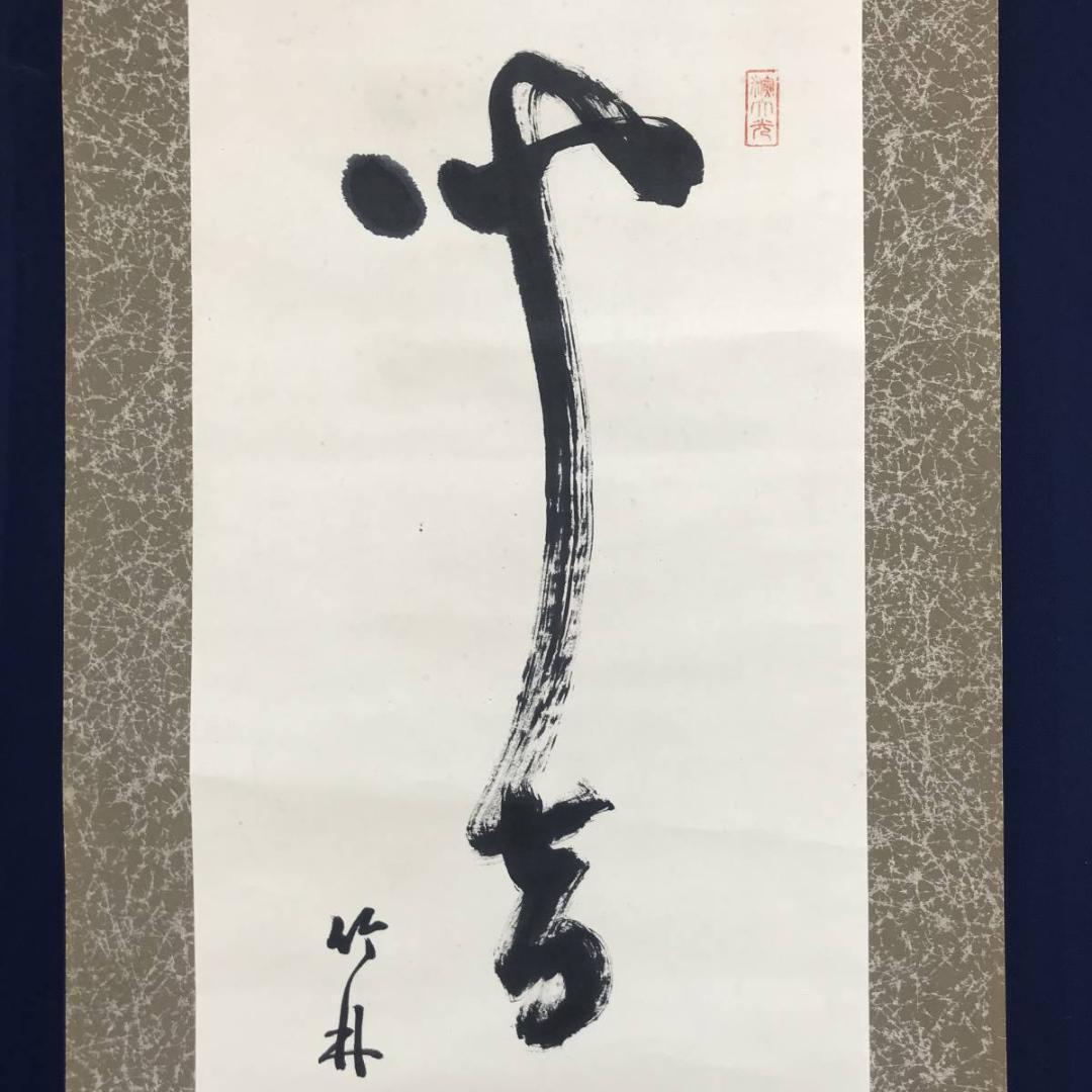 【真作】天台宗竹林山主和尚/一行書/掛軸/名家伝来/AC-491