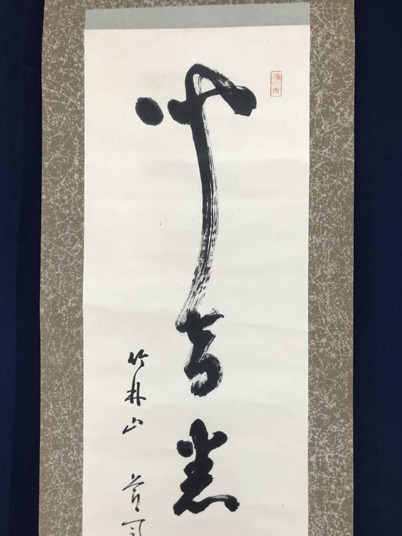 【真作】天台宗竹林山主和尚/一行書/掛軸/名家伝来/AC-491