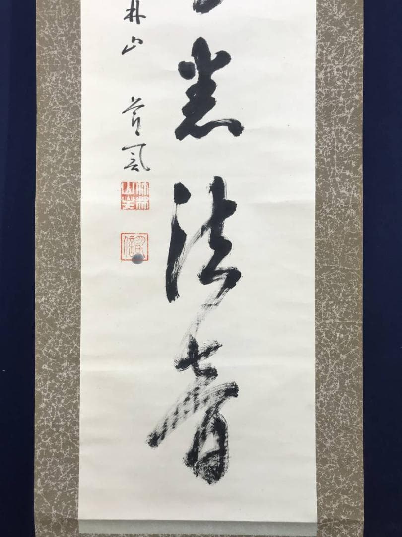 【真作】天台宗竹林山主和尚/一行書/掛軸/名家伝来/AC-491