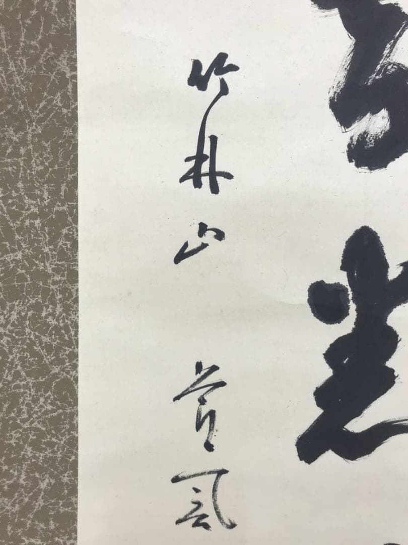 【真作】天台宗竹林山主和尚/一行書/掛軸/名家伝来/AC-491