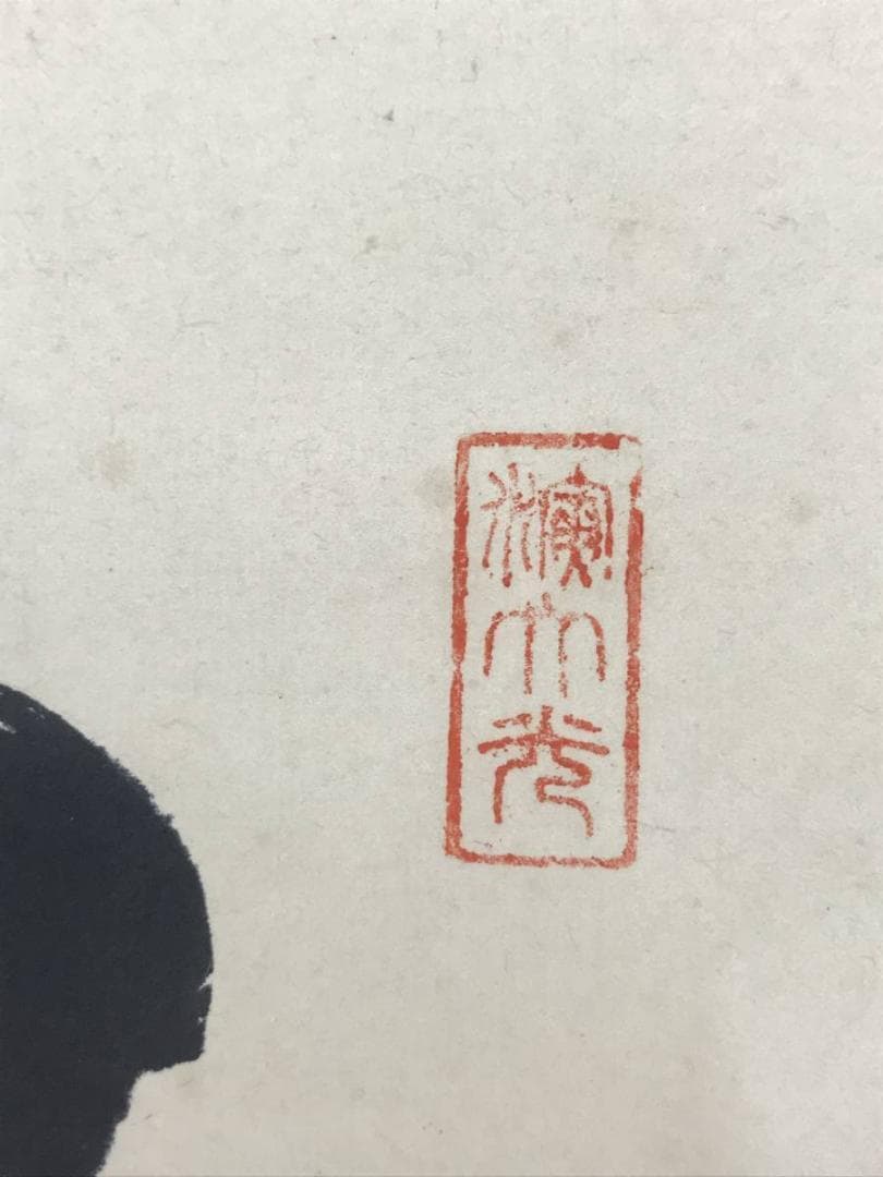 【真作】天台宗竹林山主和尚/一行書/掛軸/名家伝来/AC-491