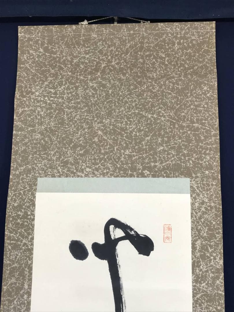 【真作】天台宗竹林山主和尚/一行書/掛軸/名家伝来/AC-491