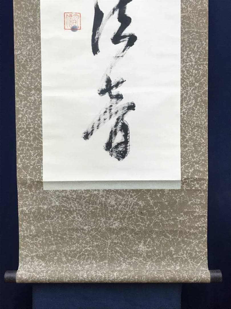 【真作】天台宗竹林山主和尚/一行書/掛軸/名家伝来/AC-491