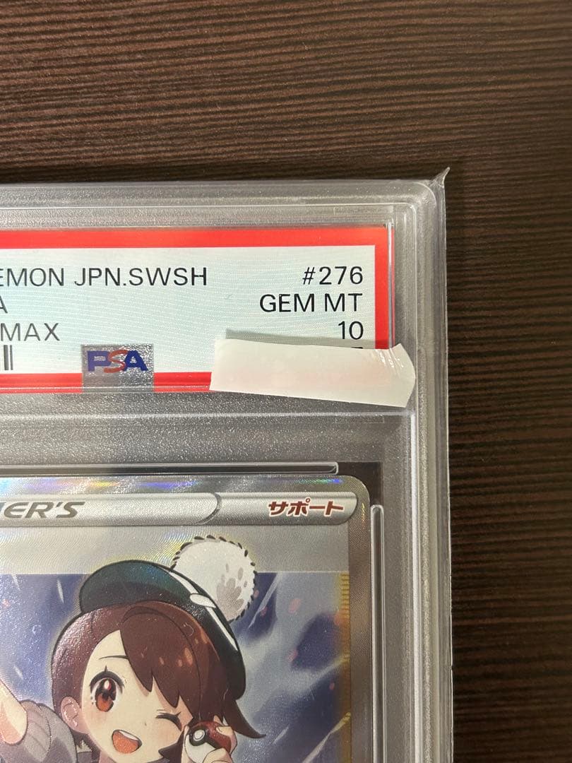 ユウリSR PSA10 276/184