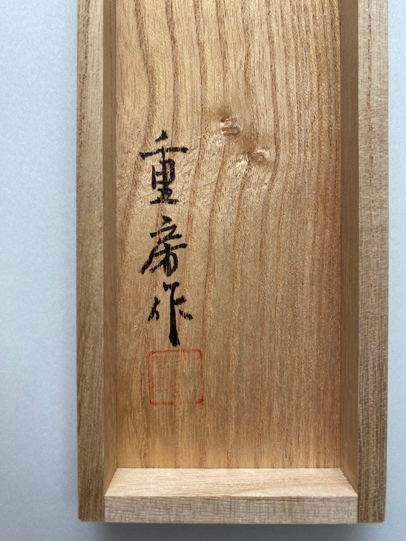 【未使用】重房 鍛地 柳刃包丁 9寸 桐箱付き