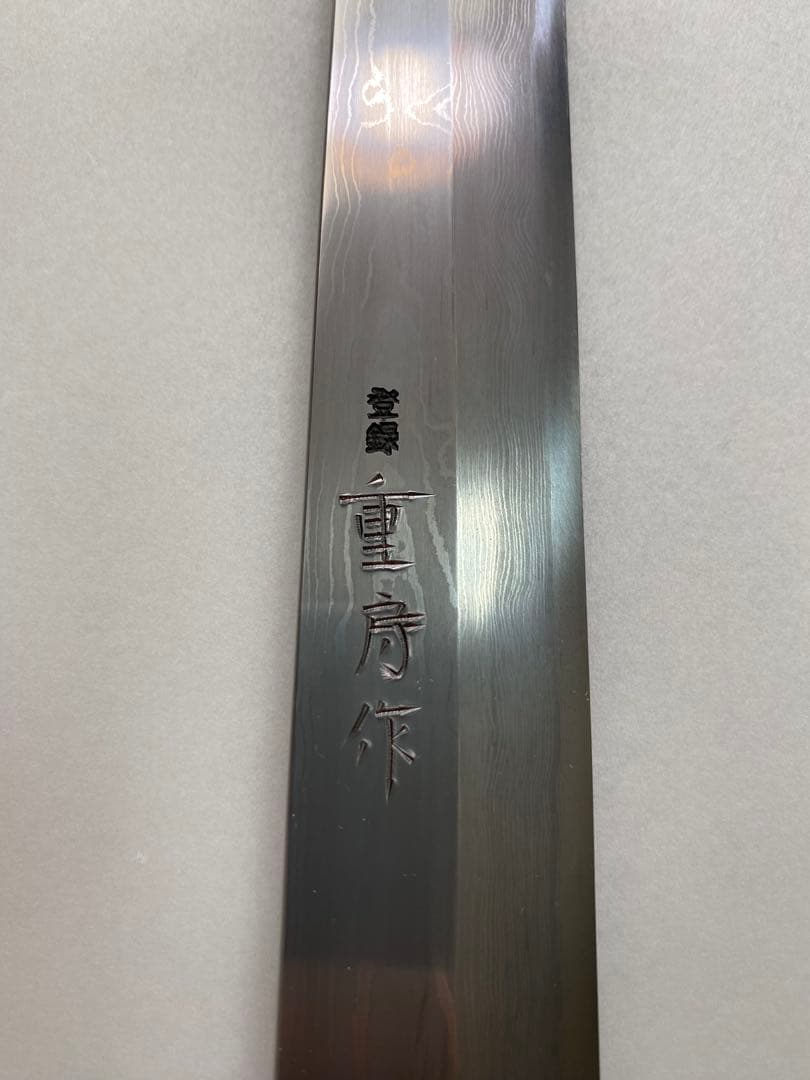 【未使用】重房 鍛地 柳刃包丁 9寸 桐箱付き