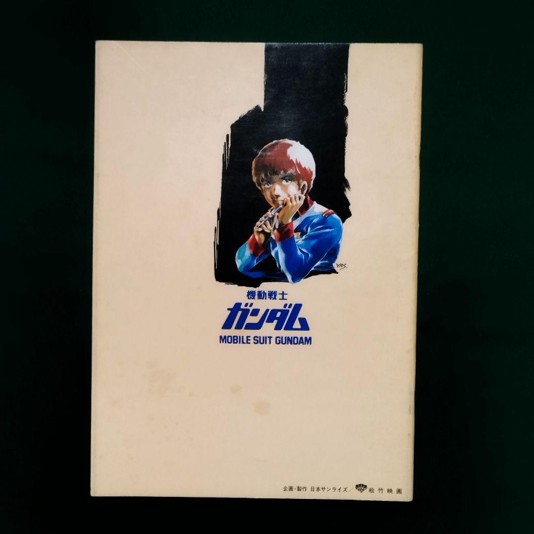 映画 ガンダム プレスシート ＆ パンフレット 1981年 ファーストガンダム