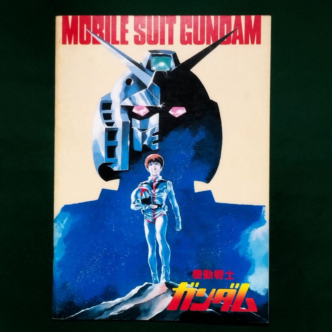 映画 ガンダム プレスシート ＆ パンフレット 1981年 ファーストガンダム