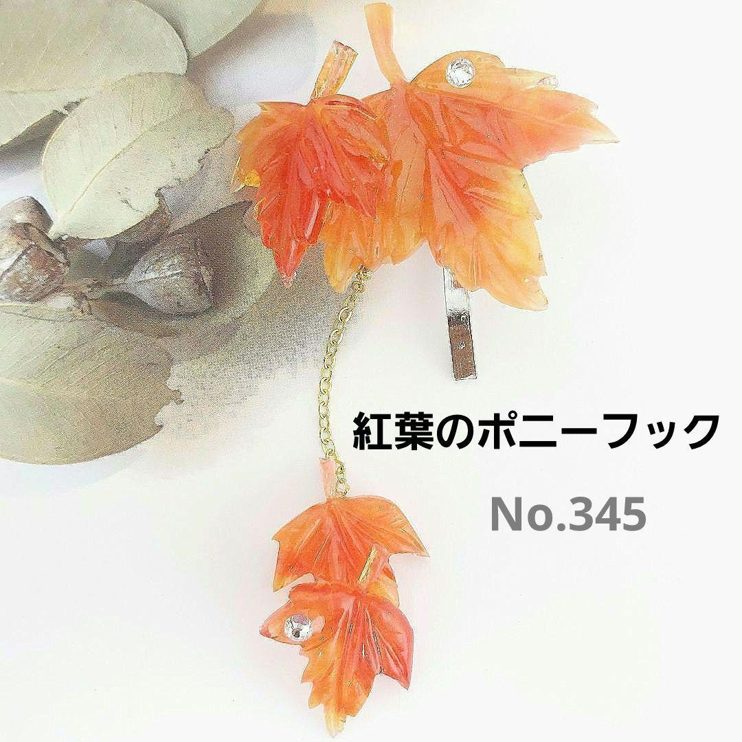 レジン　ハンドメイド　345