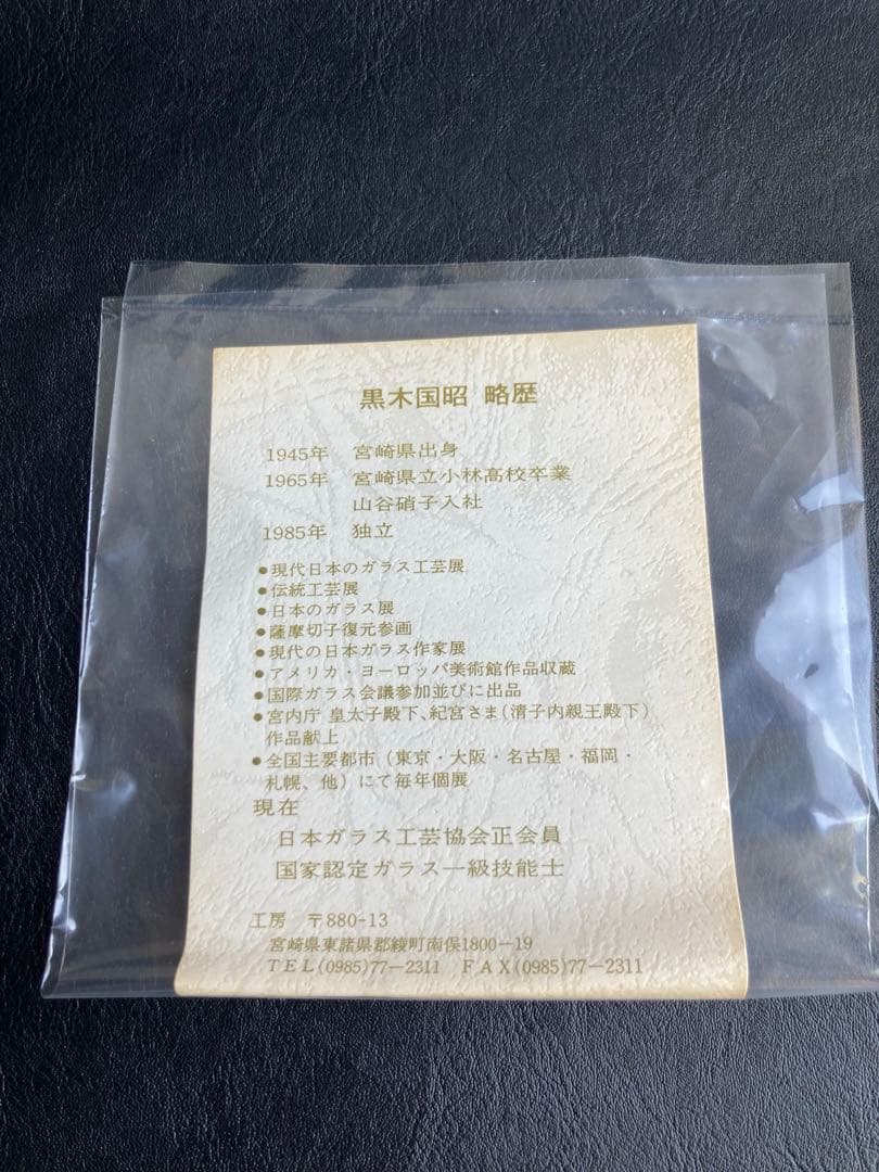黒木国昭　グラスアート宮崎　グラス　小鉢　向付　酒杯　2点　サイン入り　デザート