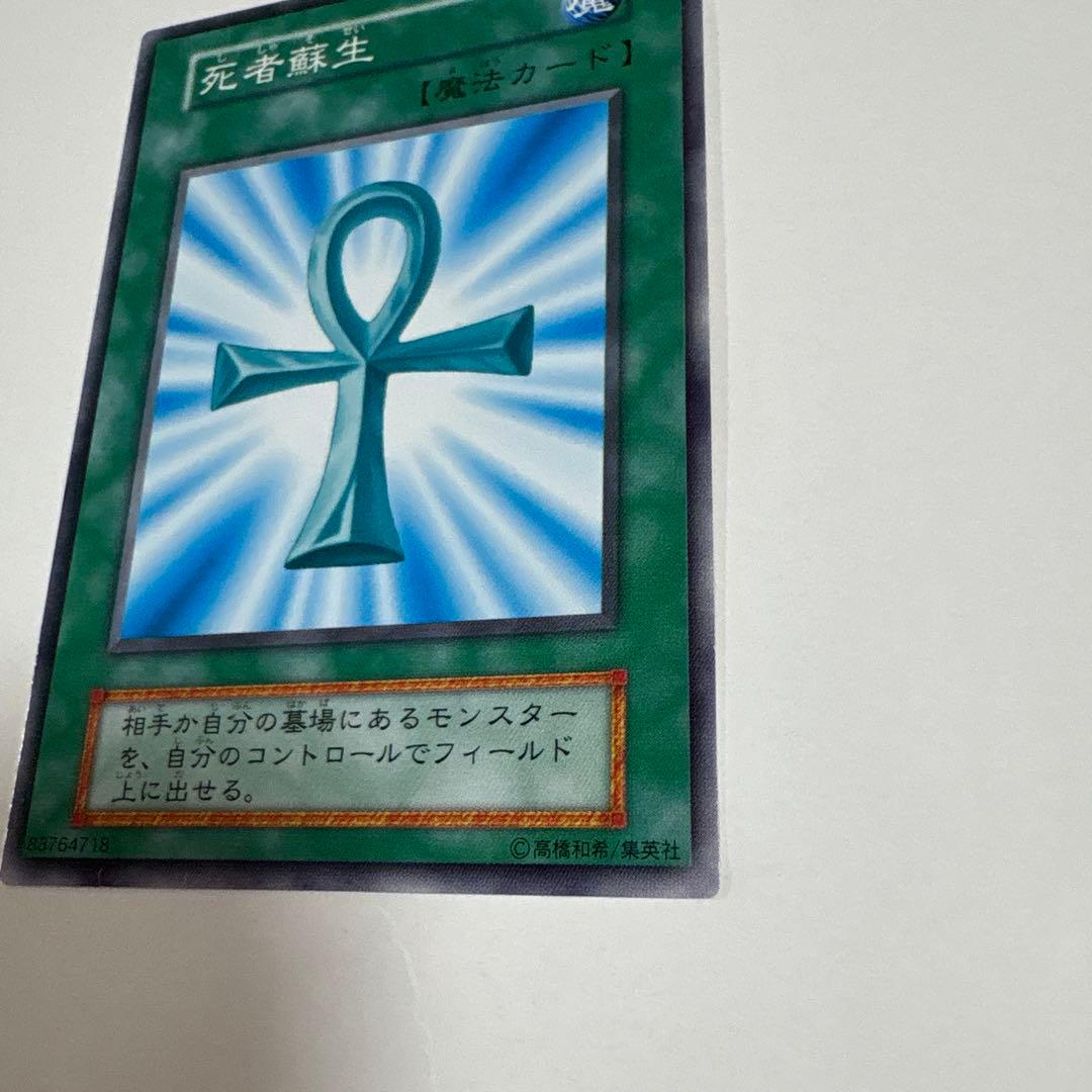 遊戯王OCG 死者蘇生 魔法カード ノーマル 初期 OCG