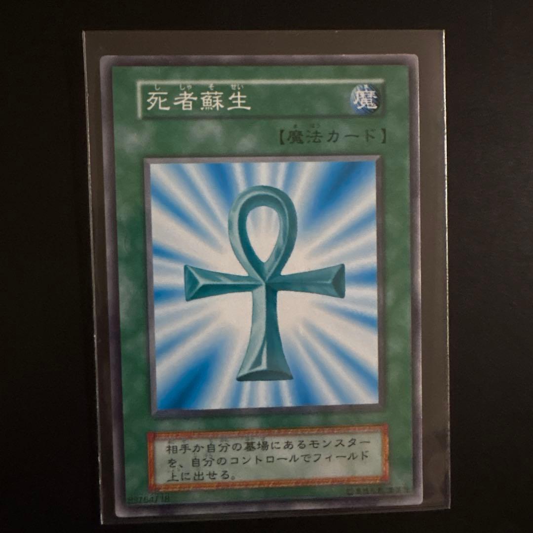 遊戯王OCG 死者蘇生 魔法カード ノーマル 初期 OCG