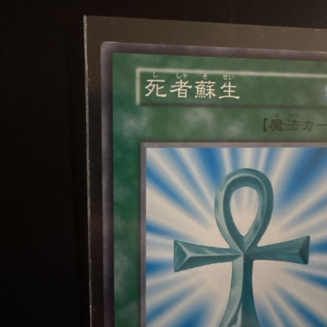 遊戯王OCG 死者蘇生 魔法カード ノーマル 初期 OCG