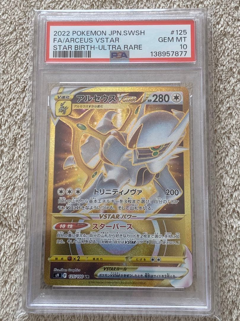 【PSA10】アルセウスVSTAR オリジンディアルガ　オリジンパルキア　UR